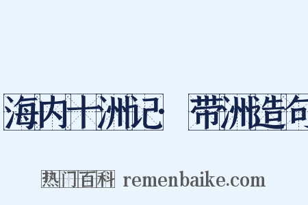 海内十洲记·带洲造句是什么意思的图片